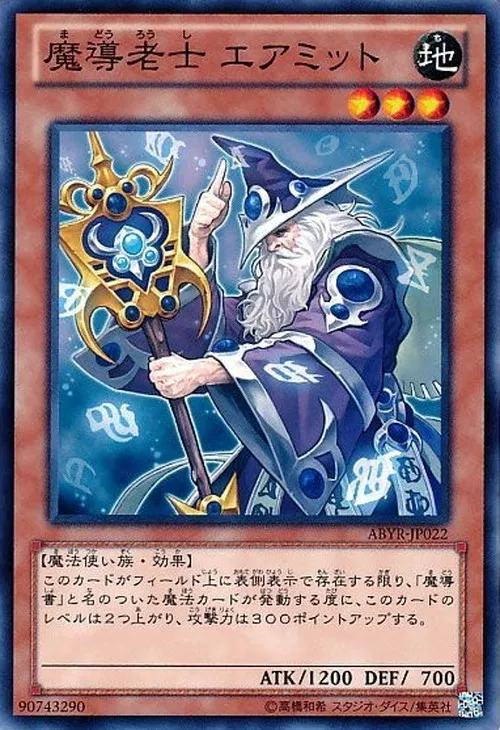 魔導老士 エアミット