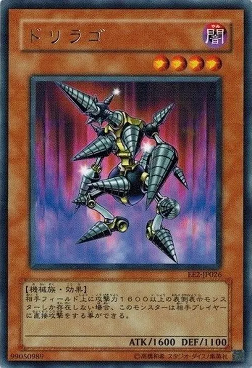 ドリラゴ