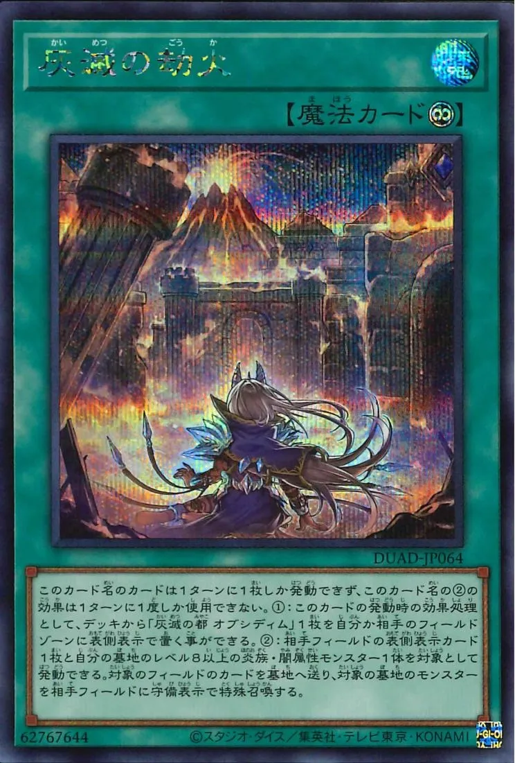 灰滅の劫火