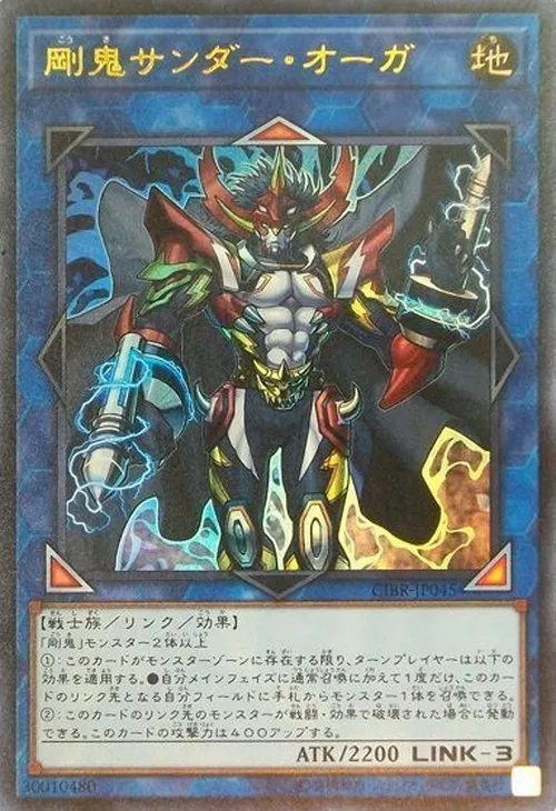 剛鬼サンダー・オーガ