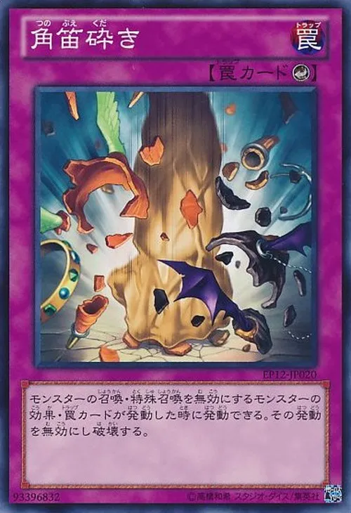 角笛砕き