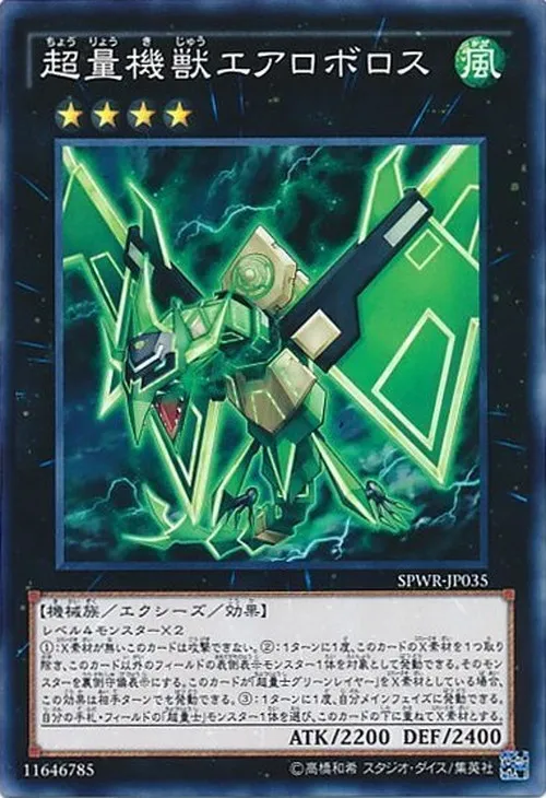 超量機獣エアロボロス