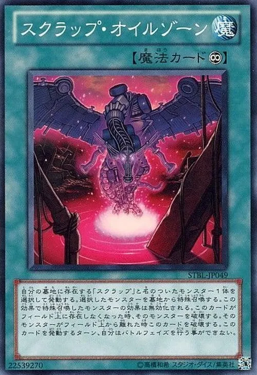 スクラップ・オイルゾーン