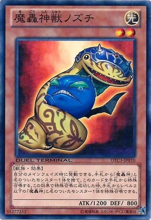 魔轟神獣ノズチ