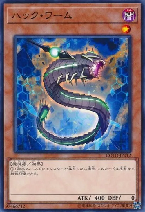 ハック・ワーム