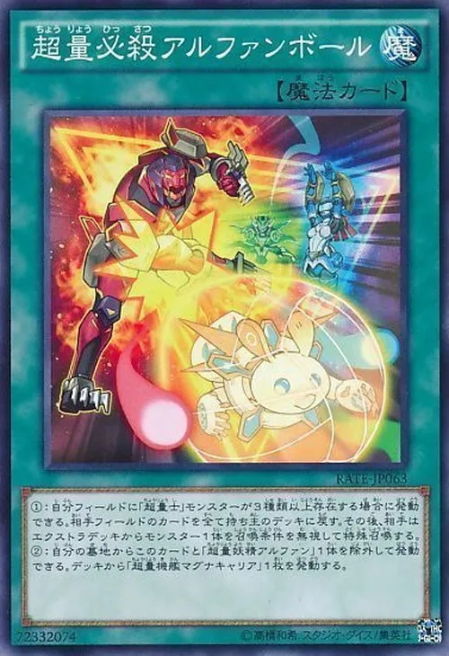 超量必殺アルファンボール