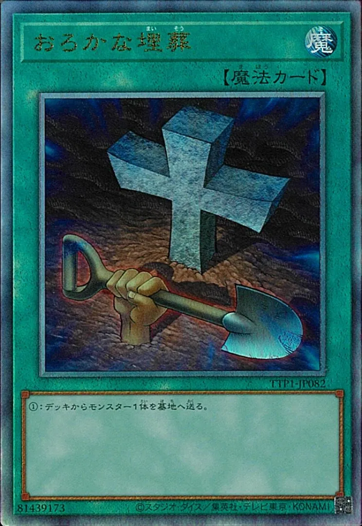 おろかな埋葬
