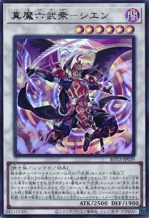 真魔六武衆-シエン