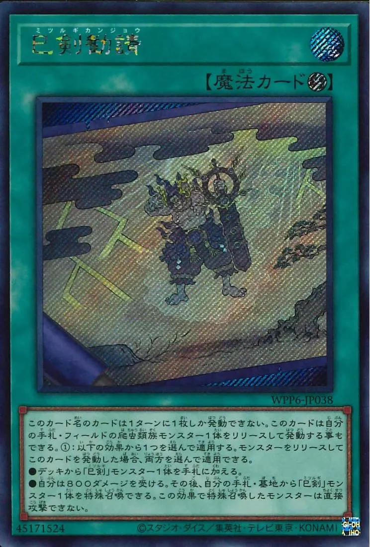 巳剣勧請