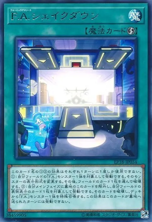 F.A.シェイクダウン