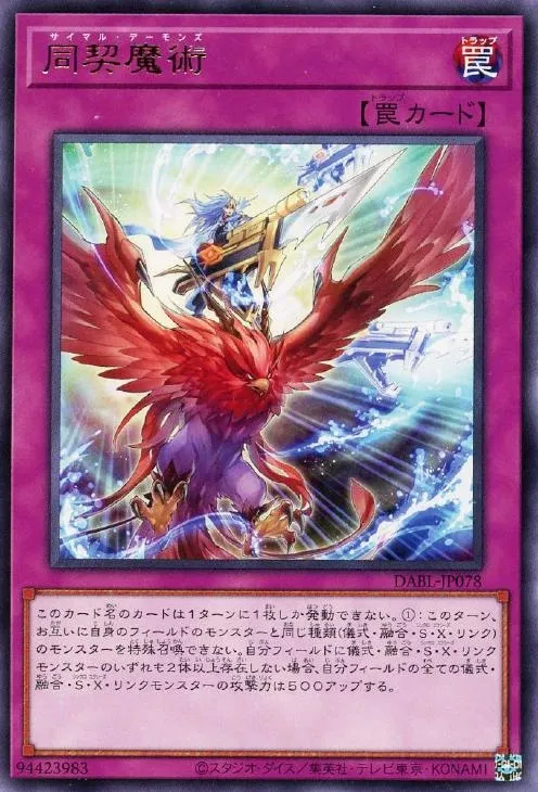 同契魔術