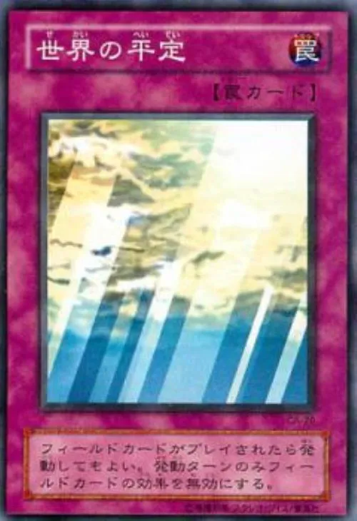 世界の平定