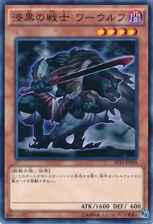 漆黒の戦士 ワーウルフ