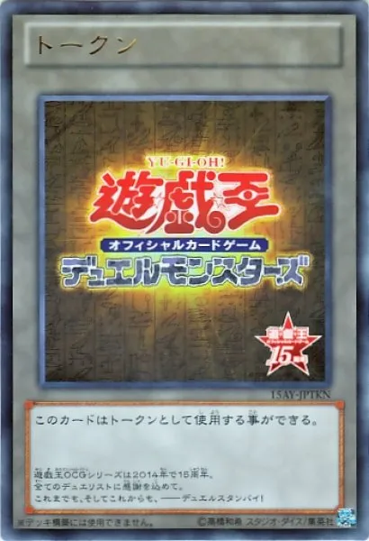 トークン 15周年記念