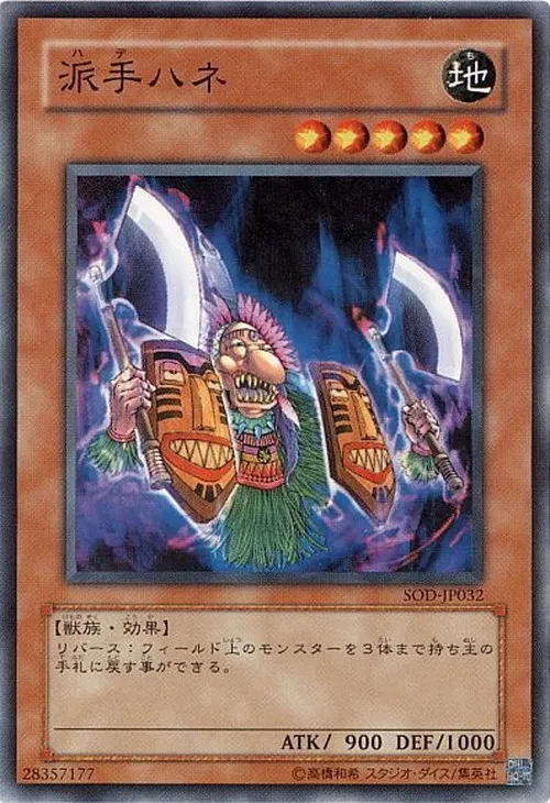 派手ハネ