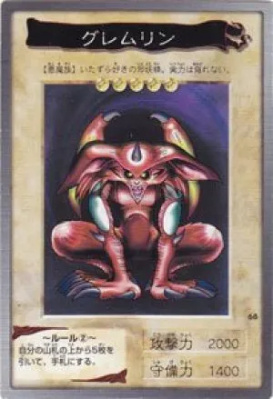 グレムリン