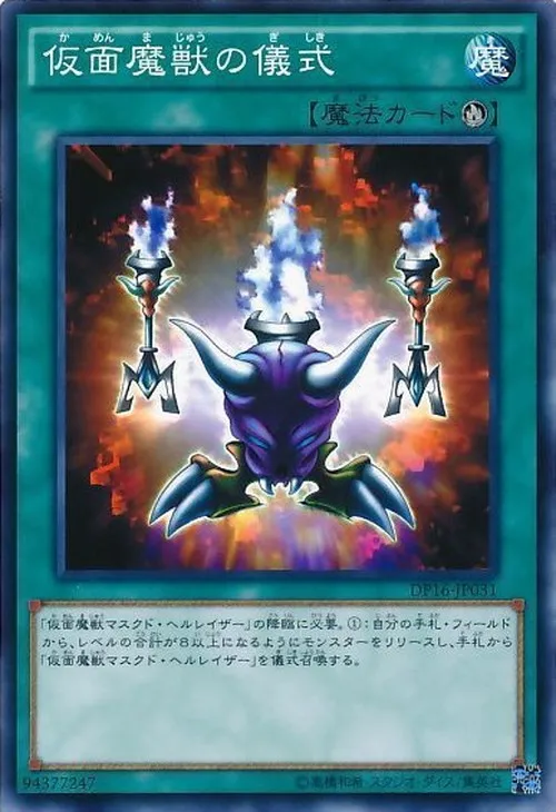 仮面魔獣の儀式