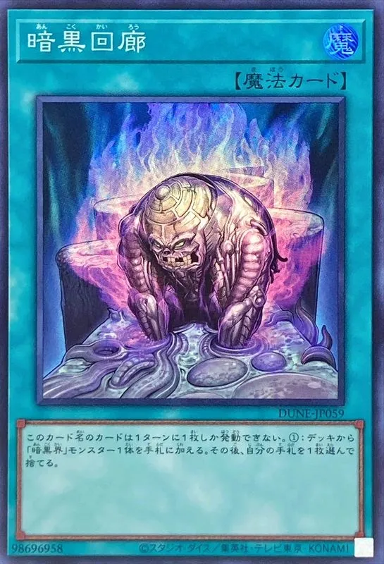 暗黒回廊