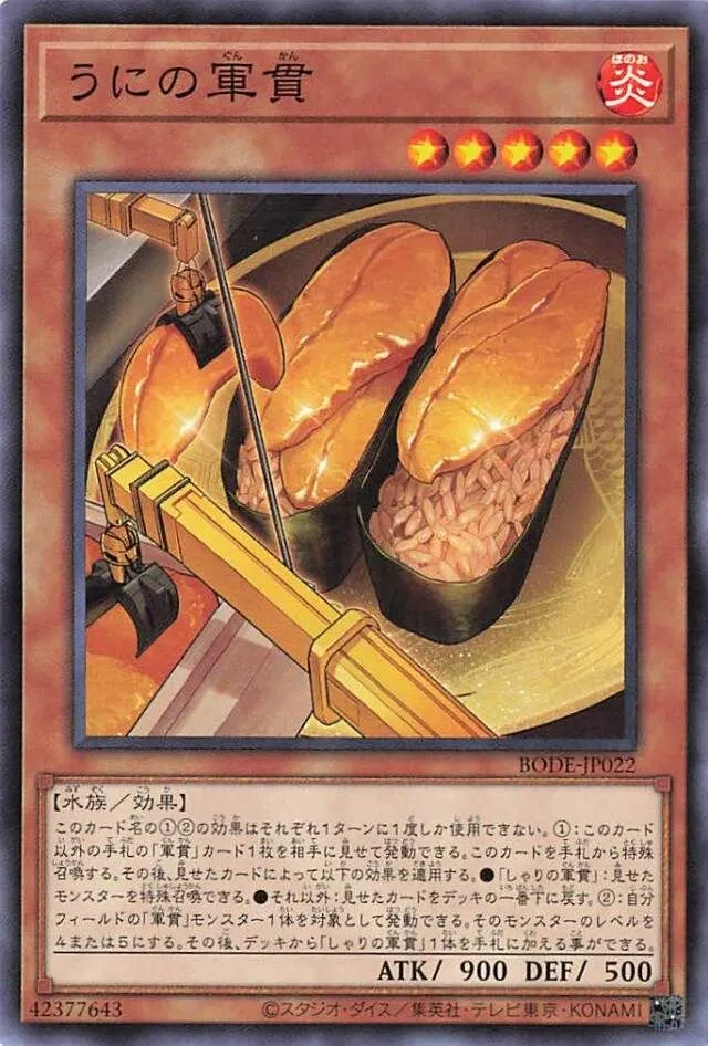 うにの軍貫