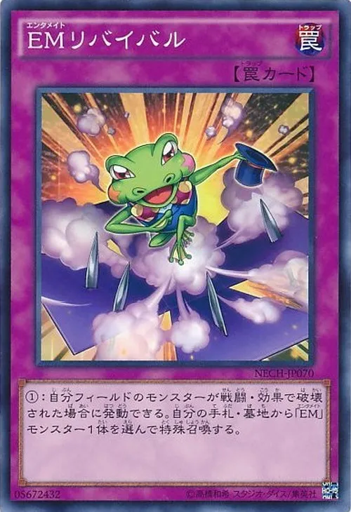 EMリバイバル