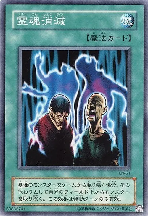 霊魂消滅