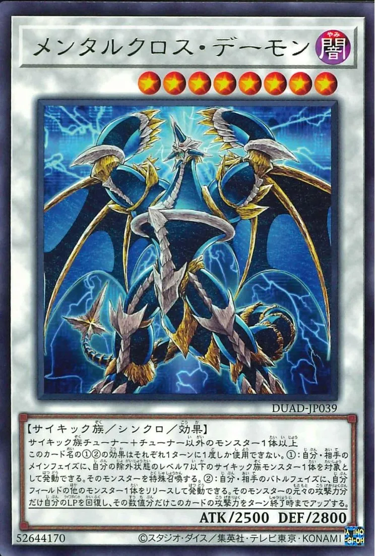 メンタルクロス・デーモン