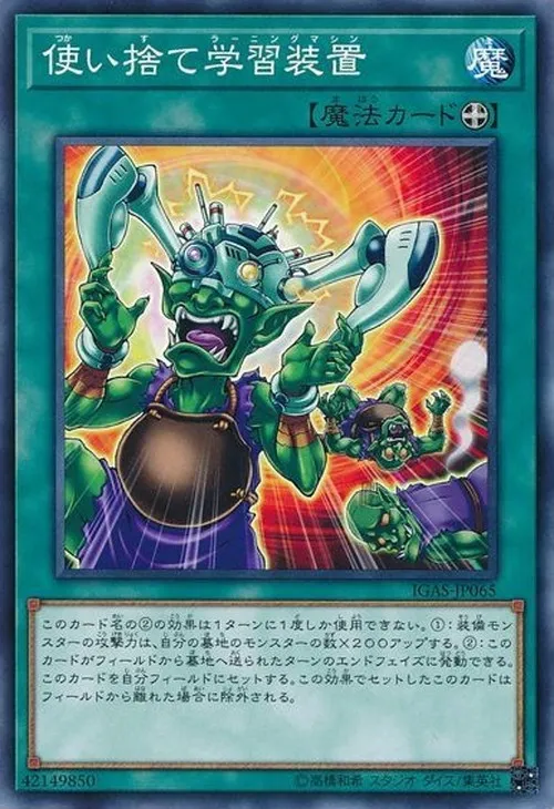 使い捨て学習装置