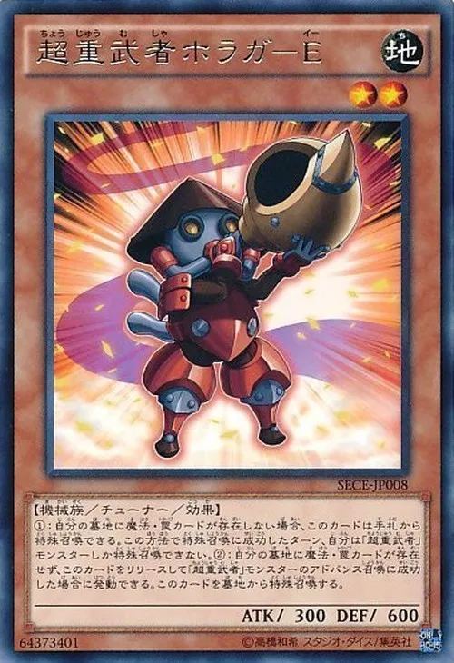 超重武者ホラガ-E