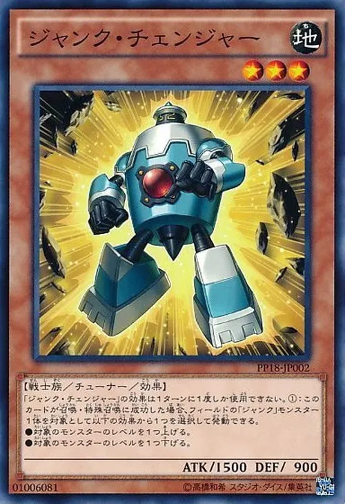 ジャンク・チェンジャー