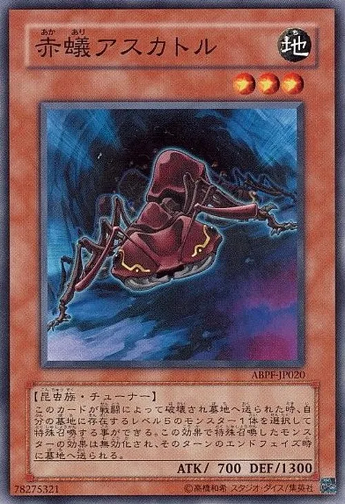 赤蟻アスカトル