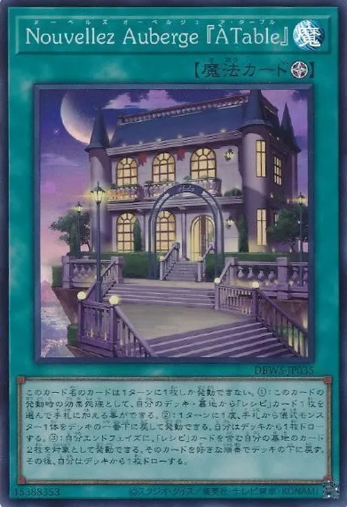 Nouvellez Auberge 『À Table』