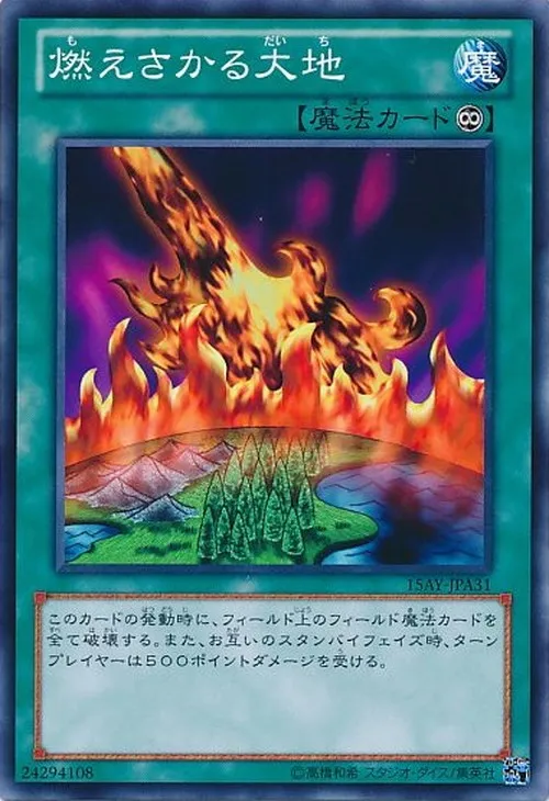 燃えさかる大地