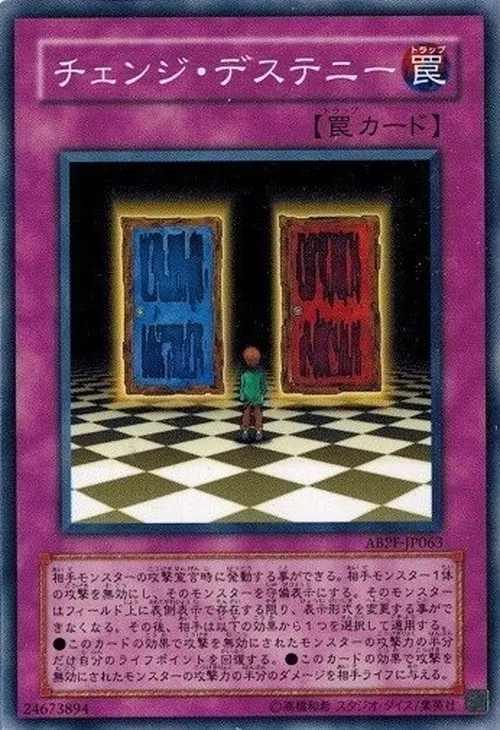 チェンジ・デステニー