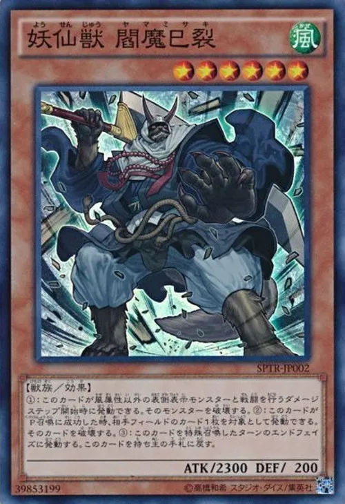 妖仙獣 閻魔巳裂