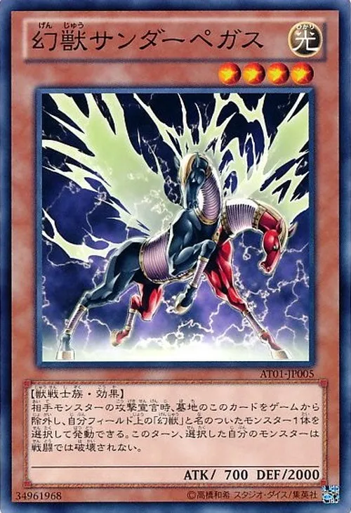 幻獣サンダーペガス