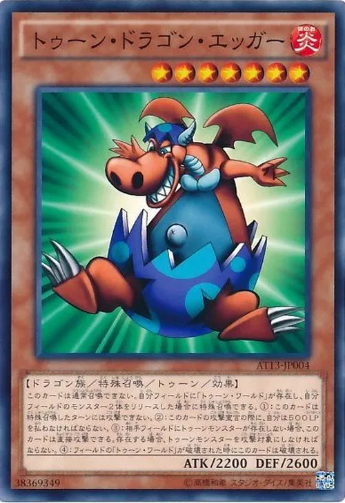 トゥーン・ドラゴン・エッガー