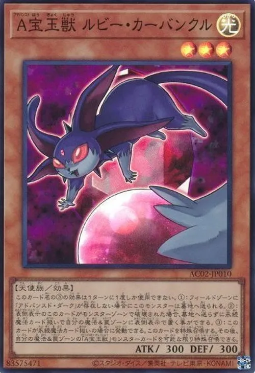A宝玉獣 ルビー・カーバンクル