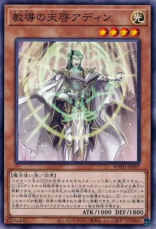 教導の天啓アディン