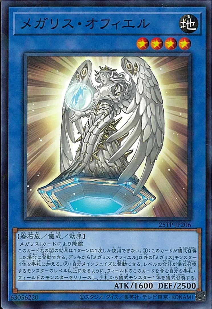 メガリス・オフィエル