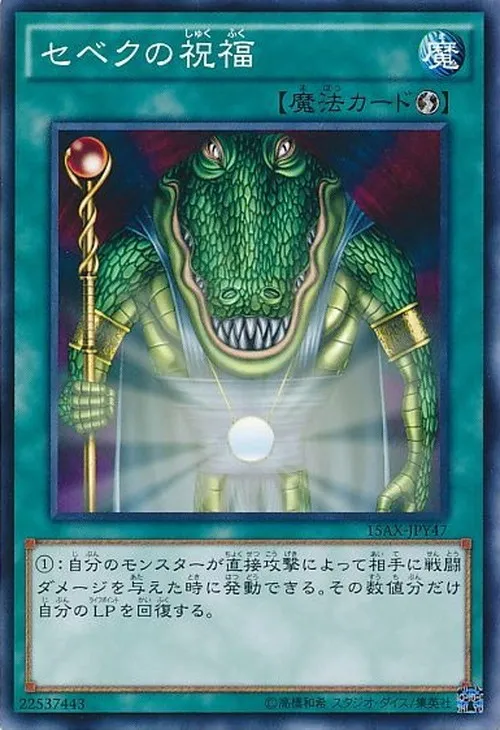セベクの祝福