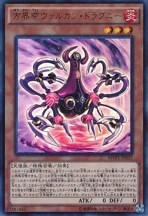 方界帝ヴァルカン・ドラグニー