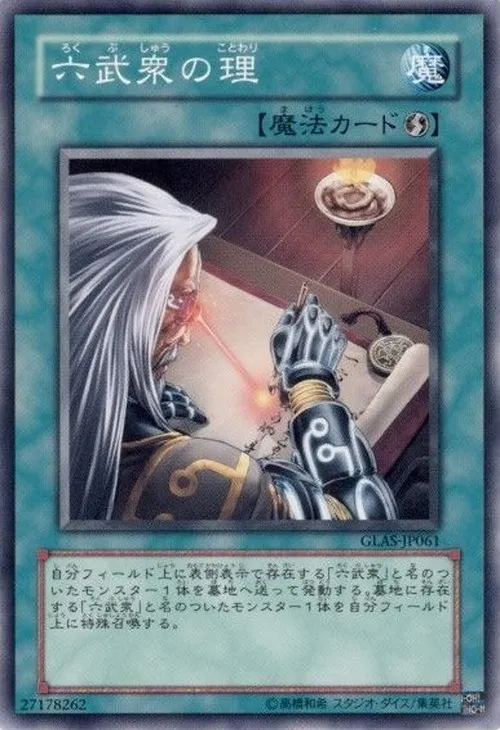 六武衆の理