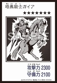 暗黒騎士ガイア