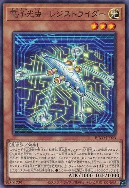 電子光虫-レジストライダー