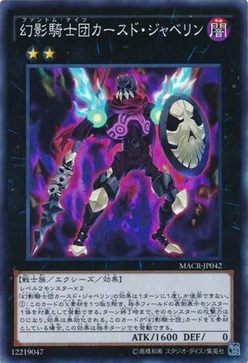 幻影騎士団カースド・ジャベリン