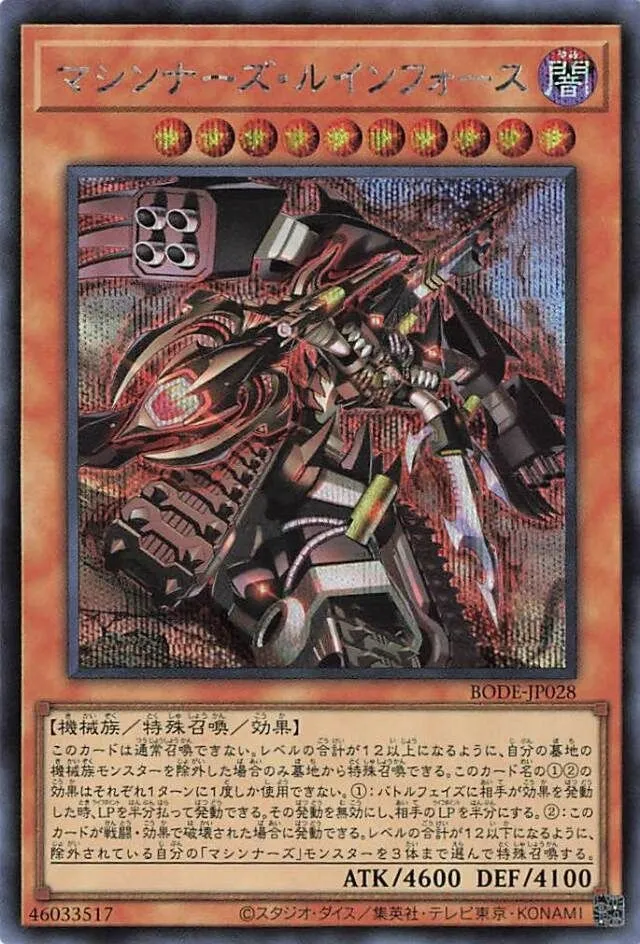 マシンナーズ・ルインフォース
