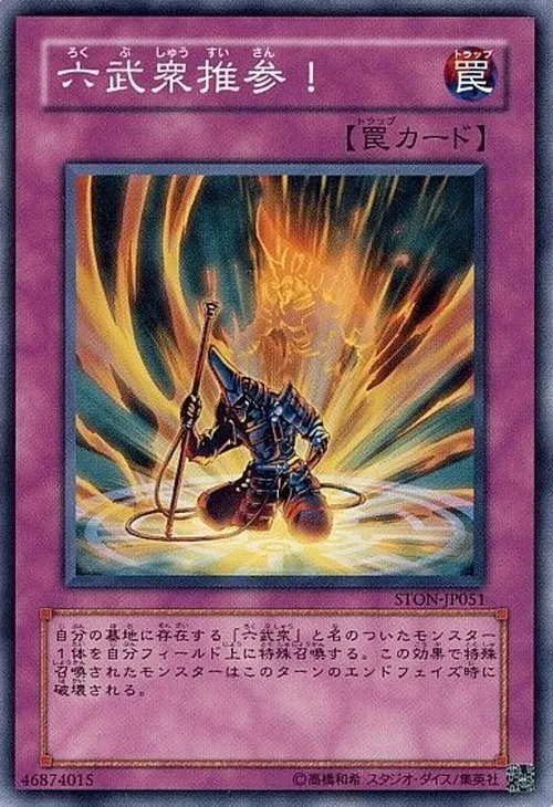 六武衆推参!
