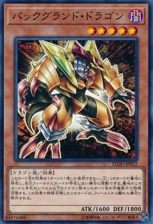 バックグランド・ドラゴン