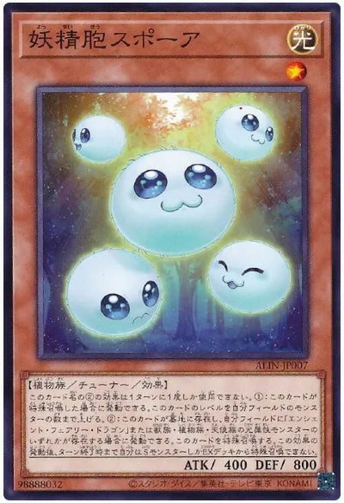 妖精胞スポーア
