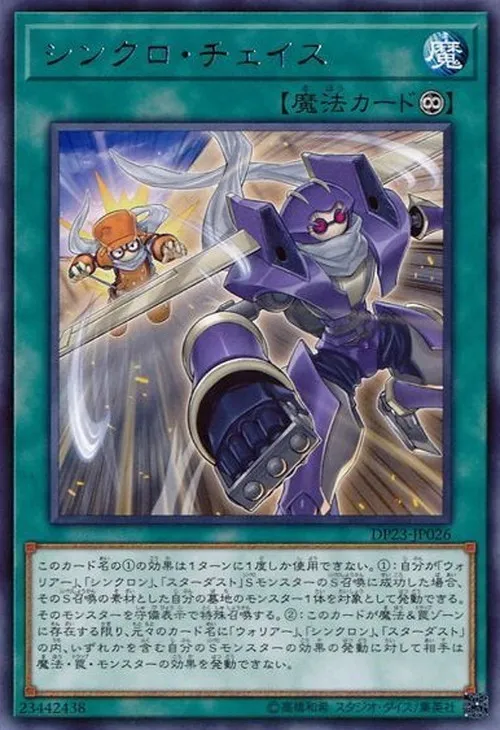 シンクロ・チェイス